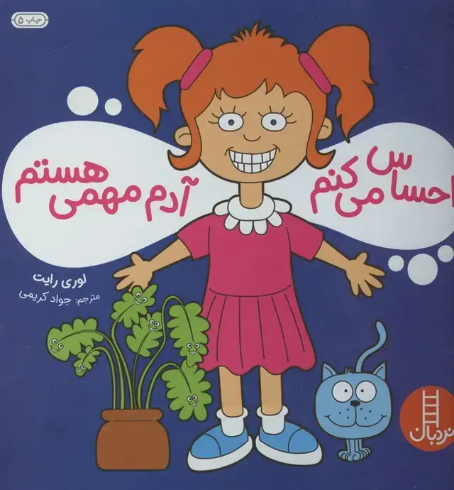 جلد کتاب احساس می کنم آدم مهمی هستم (گلاسه)