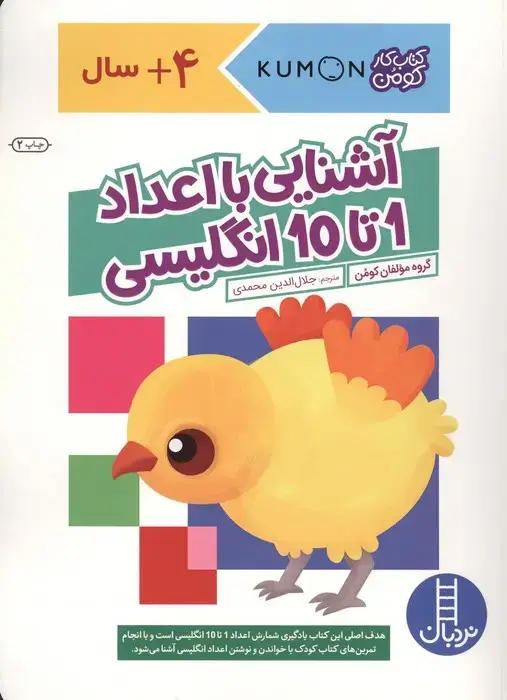 جلد کتاب آشنایی با اعداد 1 تا 10 انگلیسی (کتاب کار کومن)