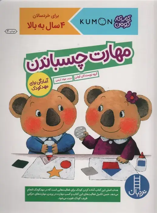 جلد کتاب مهارت چسباندن (آمادگی برای مهد کودک)،(کتاب کار کومن)