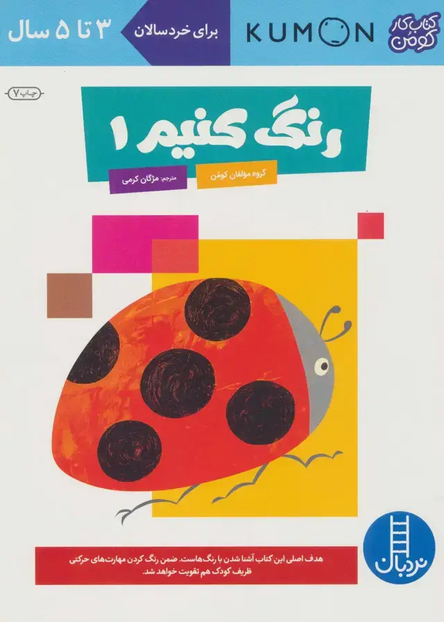 جلد کتاب رنگ کنیم 1 (کتاب کار کومن)