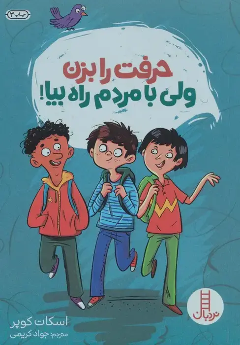 جلد کتاب حرفت را بزن ولی با مردم راه بیا!