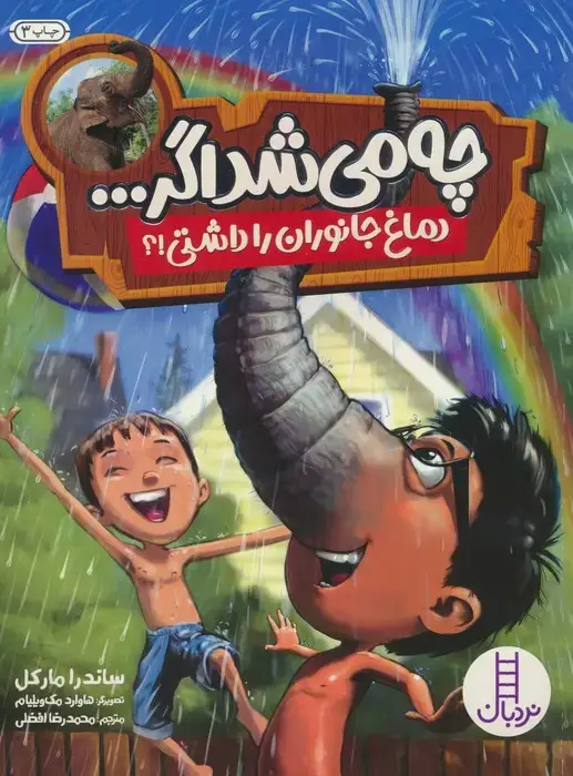 جلد کتاب چه می شد اگر... (دماغ جانوران را داشتی!؟)،(گلاسه)
