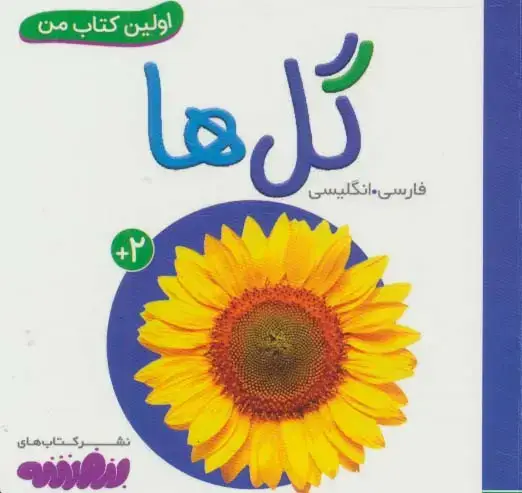جلد کتاب گل ها (اولین کتاب من،بوردبوک)،(2زبانه،لمینت)