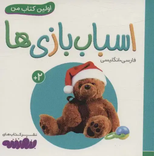 جلد کتاب اسباب بازی ها (اولین کتاب من،بوردبوک)،(2زبانه)