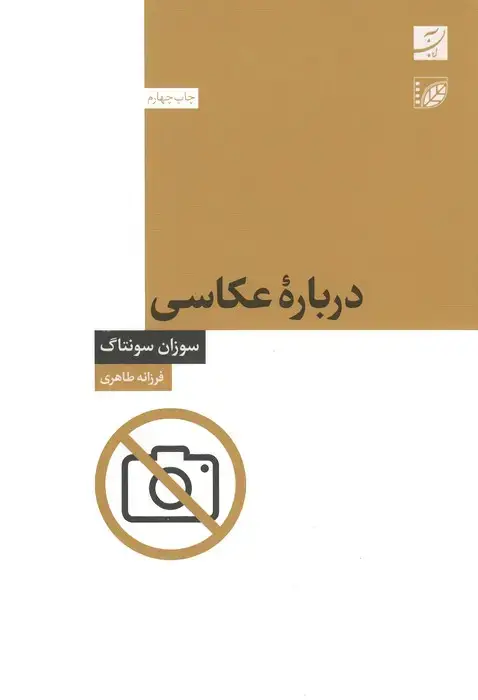 جلد کتاب درباره عکاسی