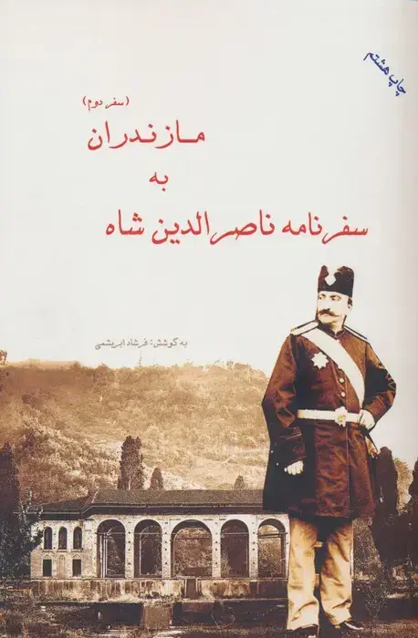 جلد کتاب سفرنامه ناصرالدین شاه به مازندران (سفر دوم)