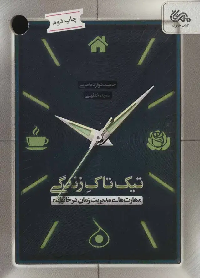 جلد کتاب تیک تاک زندگی (مهارت های مدیریت زمان در خانواده)