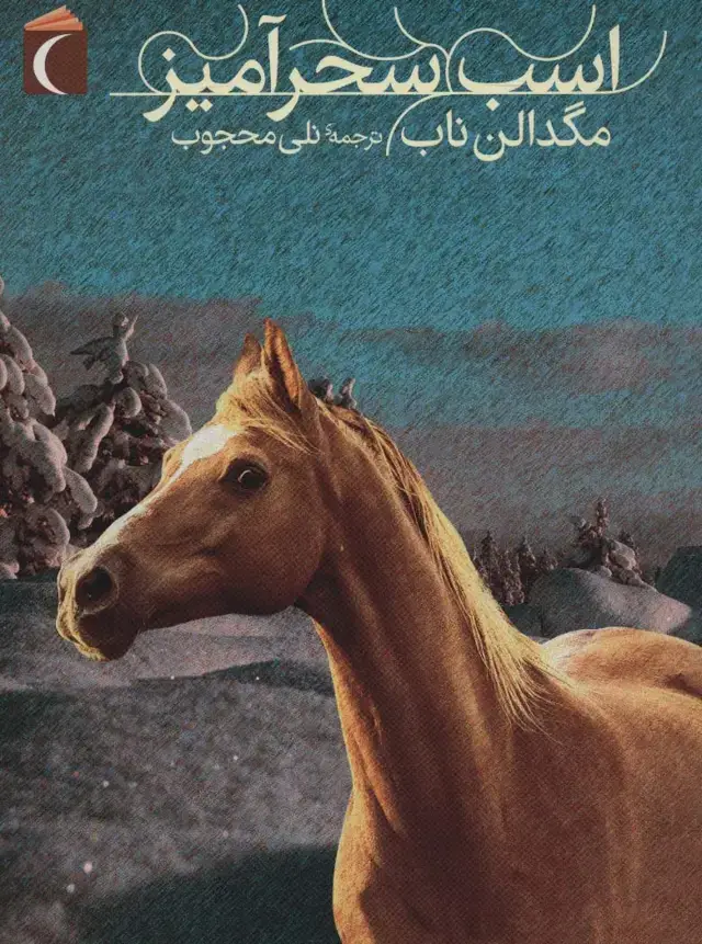 جلد کتاب اسب سحرآمیز