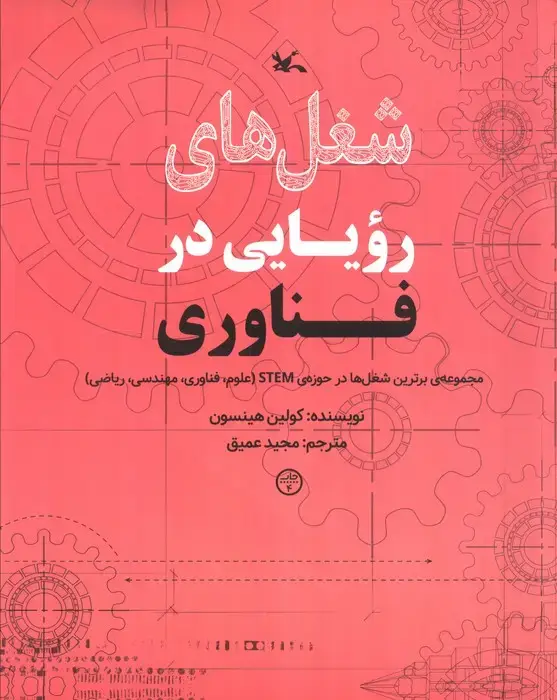 جلد کتاب شغل های رویایی در فناوری (گلاسه)