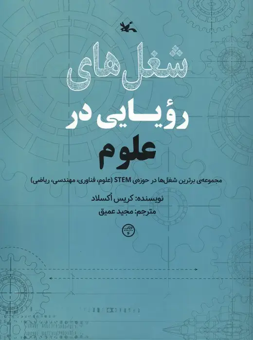 جلد کتاب شغل های رویایی در علوم (گلاسه)