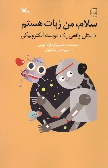 جلد کتاب سلام،من ربات هستم (داستان واقعی یک دوست الکترونیکی)