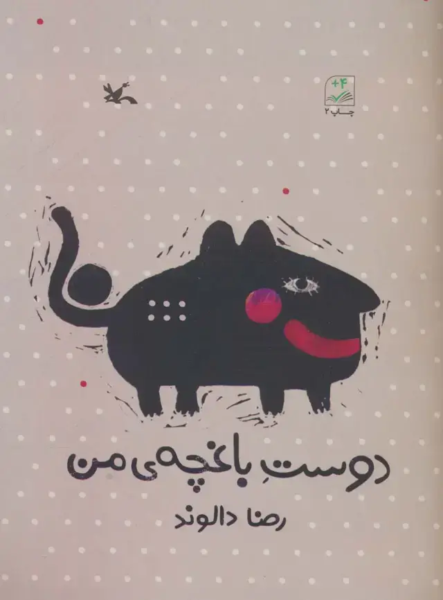 جلد کتاب دوست باغچه ی من
