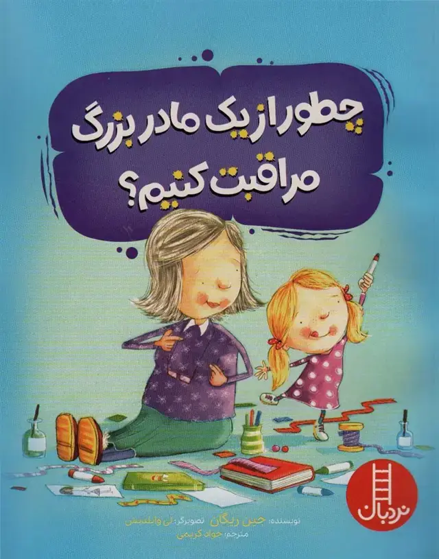 جلد کتاب چطور از یک مادربزرگ مراقبت کنیم؟ (گلاسه)