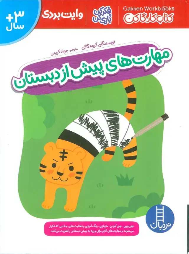 جلد کتاب مهارت های پیش از دبستان (کتاب کار گاکن:فکر کن و بازی کن)،(گلاسه)