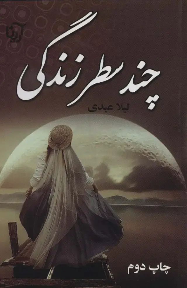 جلد کتاب چند سطر زندگی