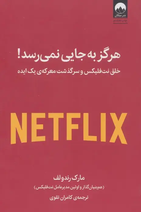 جلد کتاب هرگز به جایی نمی رسد! (خلق نت فلیکس و سرگذشت معرکه ی یک ایده)