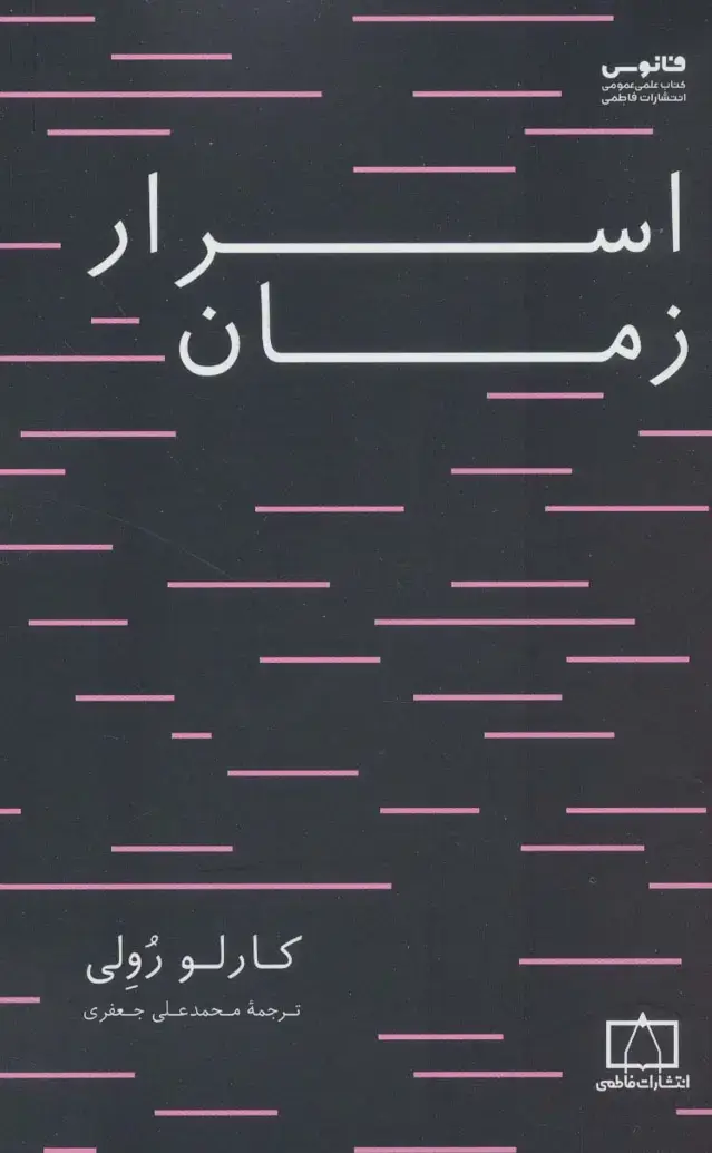جلد کتاب اسرار زمان