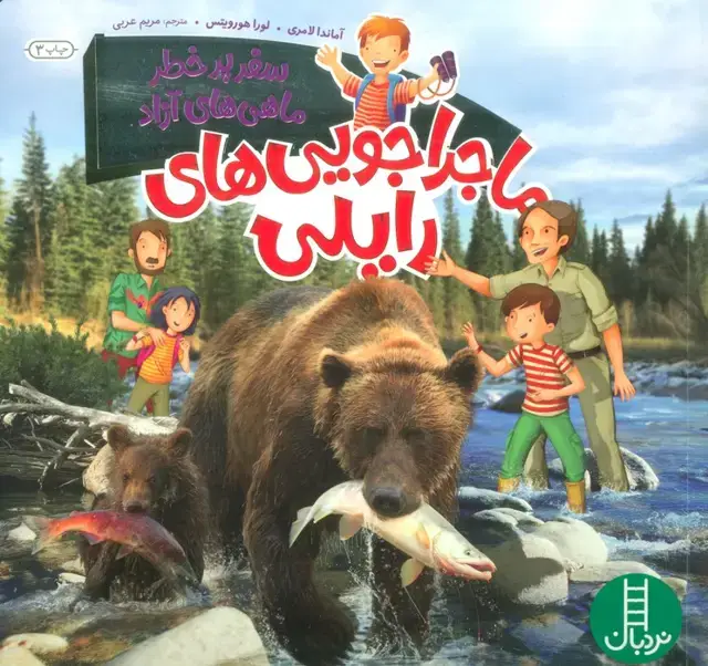 جلد کتاب ماجراجویی های رایلی (سفر پرخطر ماهی های آزاد)،(گلاسه)