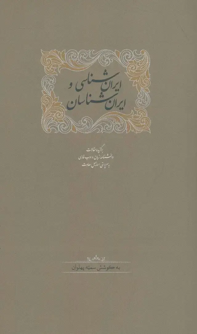 جلد کتاب ایران شناسی و ایران شناسان (برگزیده مقالات دانشنامه زبان وادب فارسی 4)