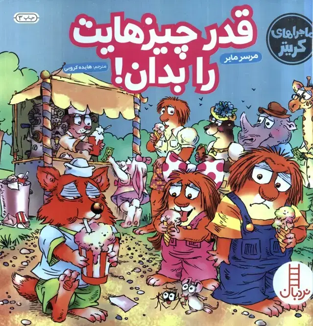 جلد کتاب ماجراهای کریتر (قدر چیزهایت را بدان!)،(گلاسه)