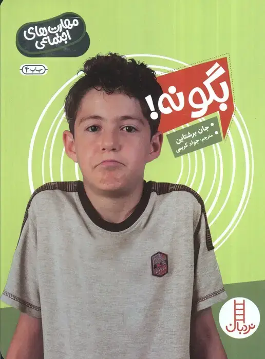 جلد کتاب بگو نه! (مهارت های اجتماعی)،(گلاسه)