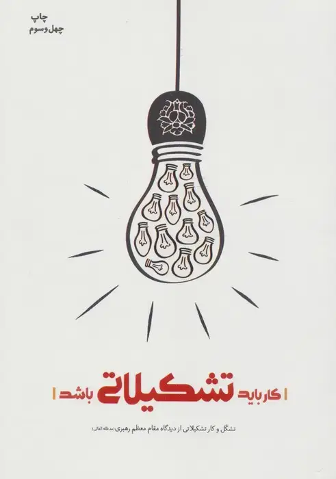 جلد کتاب کار باید تشکیلاتی باشد (تشکل و کار تشکیلاتی از دیدگاه مقام معظم رهبری)