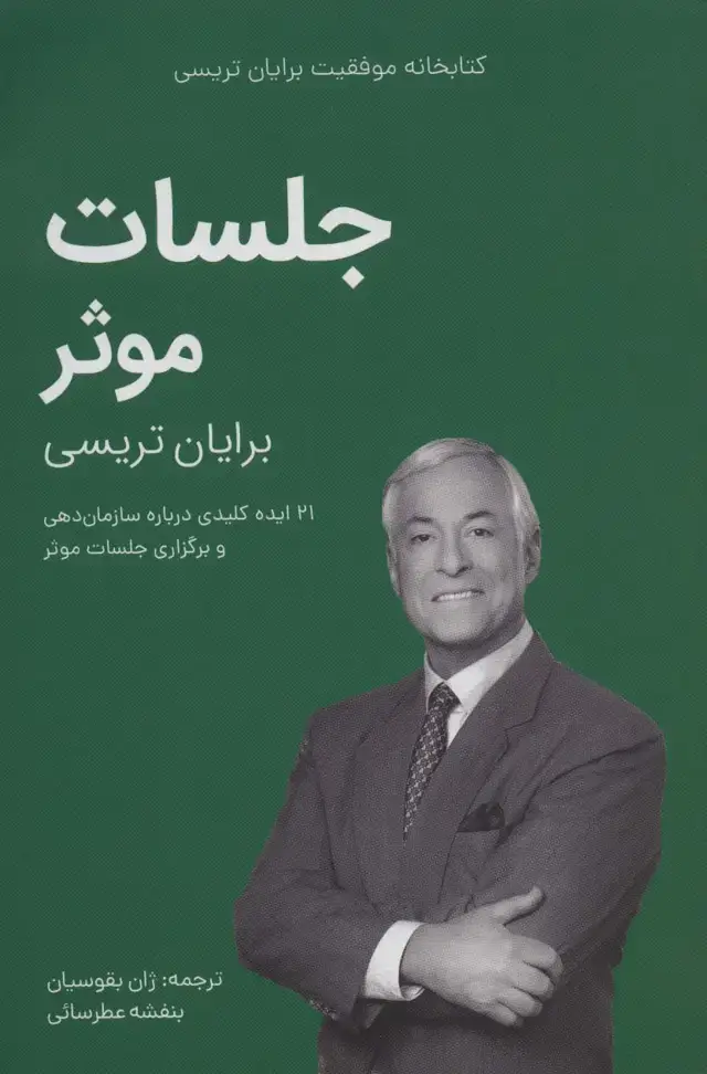 جلد کتاب جلسات موثر (کتابخانه موفقیت برایان تریسی)