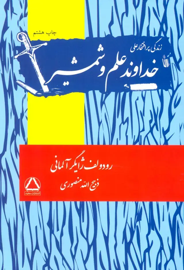 جلد کتاب زندگی پرافتخار علی (خداوند علم و شمشیر)