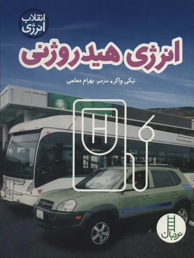 جلد کتاب انرژی هیدروژنی (انقلاب انرژی)،(گلاسه)