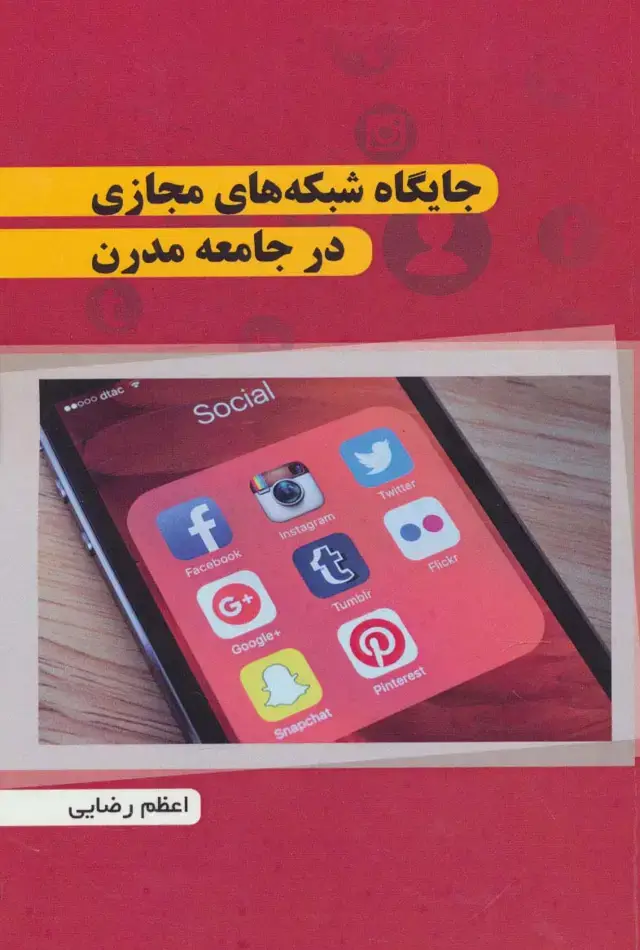 جلد کتاب جایگاه شبکه های مجازی در جامعه مدرن