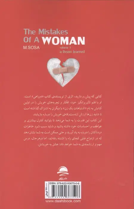جلد کتاب اشتباهات یک زن 1 (تجربه هایی ارزشمند)