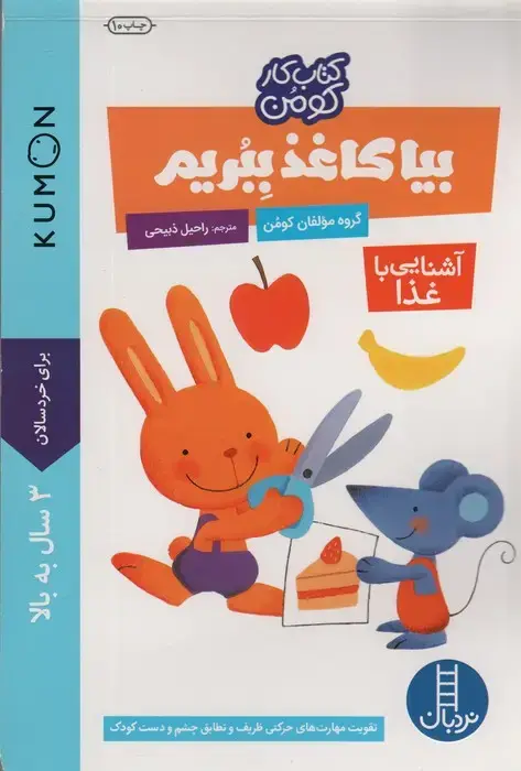 جلد کتاب بیا کاغذ ببریم:آشنایی با غذا (کتاب کار کومن)