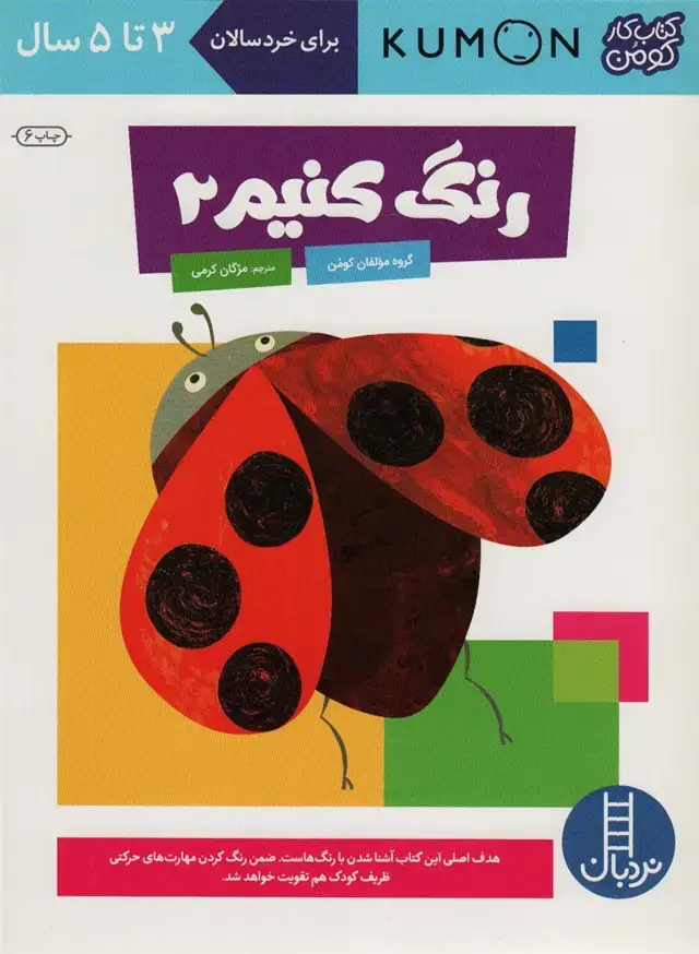 جلد کتاب رنگ کنیم 2 (کتاب کار کومن)