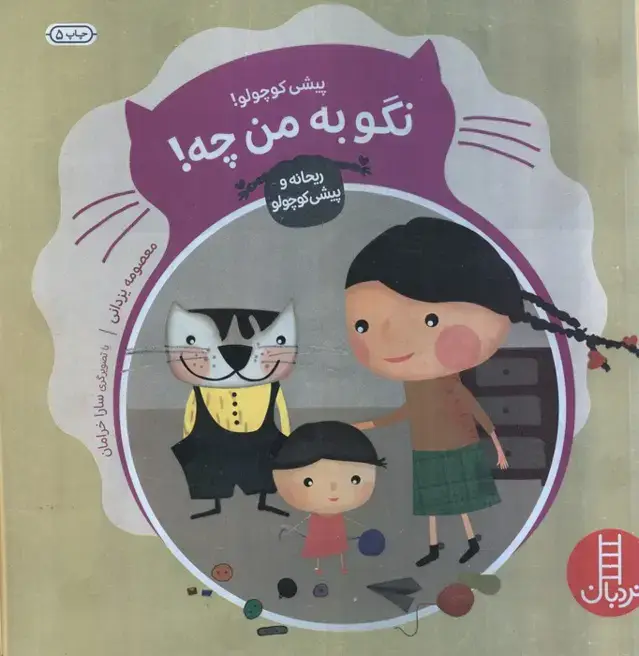جلد کتاب پیشی کوچولو! نگو به من چه! (ماجراهای ریحانه و پیشی کوچولو 4)،(گلاسه)