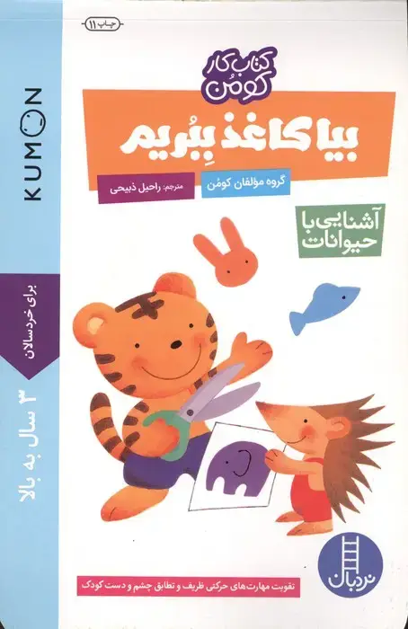 جلد کتاب بیا کاغذ ببریم:آشنایی با حیوانات (کتاب کار کومن)