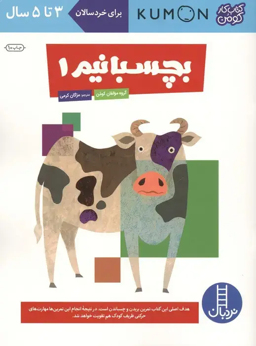 جلد کتاب بچسبانیم 1 (کتاب کار کومن)