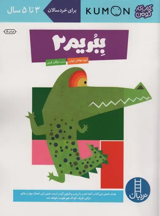 جلد کتاب ببریم 2 (کتاب کار کومن)
