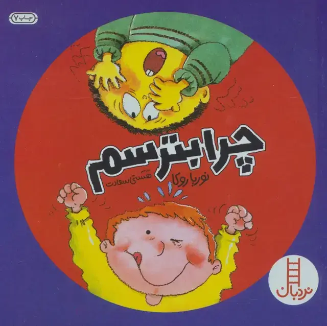 جلد کتاب چرا بترسم (گلاسه)