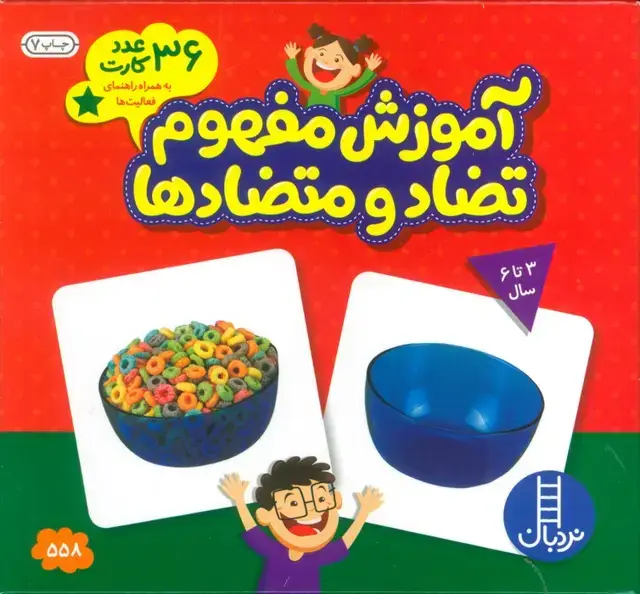 جلد کتاب بسته آموزش مفهوم تضاد و متضادها (36 عدد کارت)،(گلاسه)