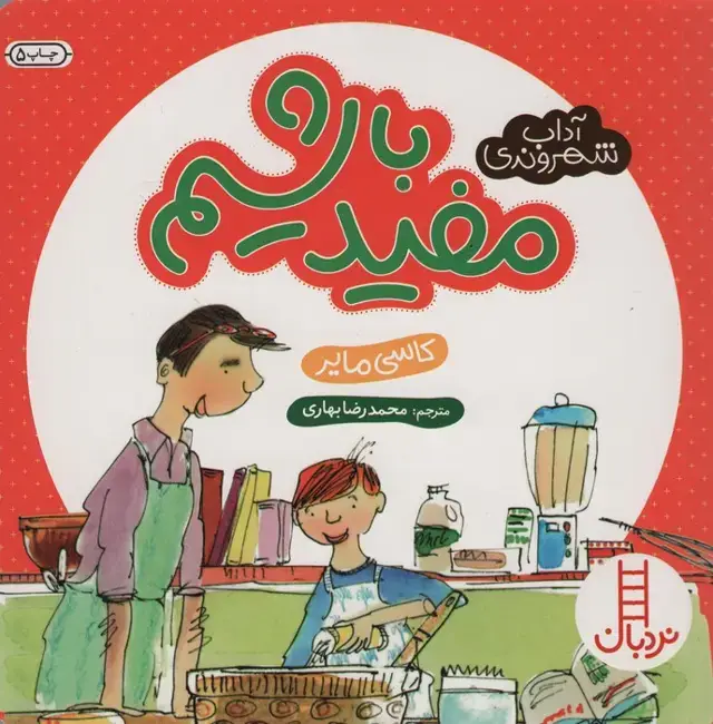 جلد کتاب مفید باشیم (آداب شهروندی)،(گلاسه)