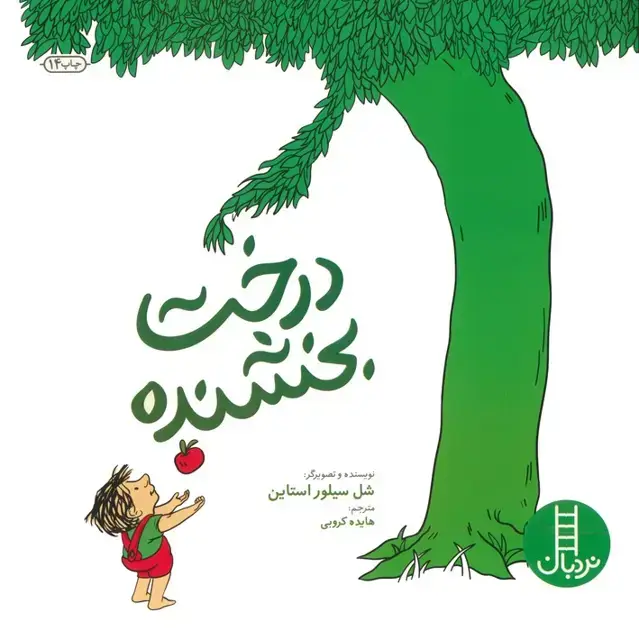 جلد کتاب درخت بخشنده (2زبانه)