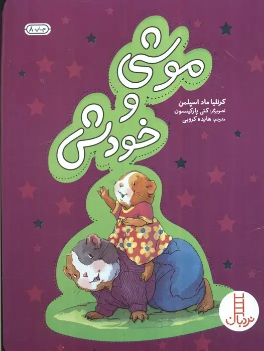 جلد کتاب موشی و خودش (گلاسه)