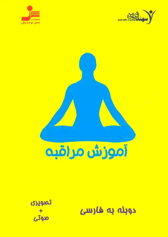 جلد کتاب دی وی دی آموزش مراقبه