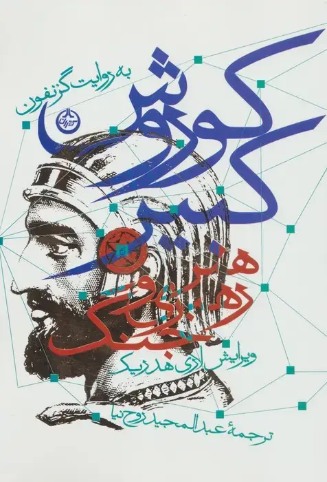 جلد کتاب کوروش کبیر (هنر رهبری و جنگ)