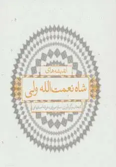 جلد کتاب اندیشه های شاه نعمت الله ولی