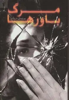جلد کتاب مرگ باورها