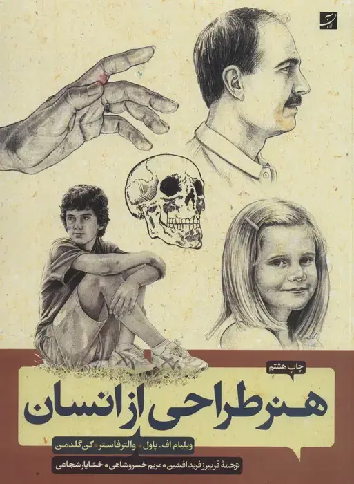 جلد کتاب هنر طراحی از انسان