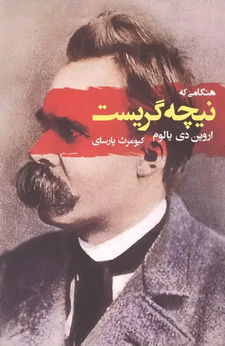 جلد کتاب هنگامی که نیچه گریست