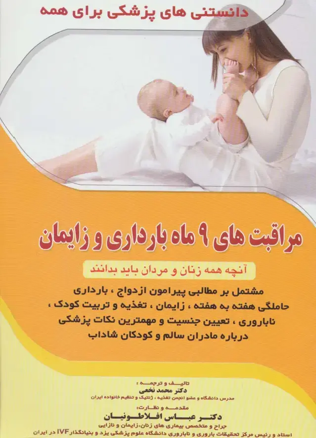 جلد کتاب مراقبت های 9 ماه بارداری و زایمان (آنچه همه زنان و مردان باید بدانند)