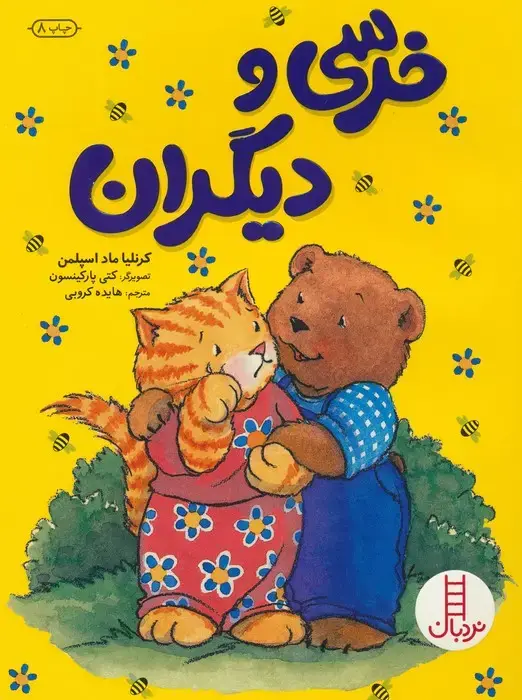 جلد کتاب خرسی و دیگران (گلاسه)